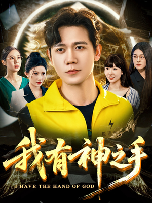 我有神之手（60集）哪个短剧网能看