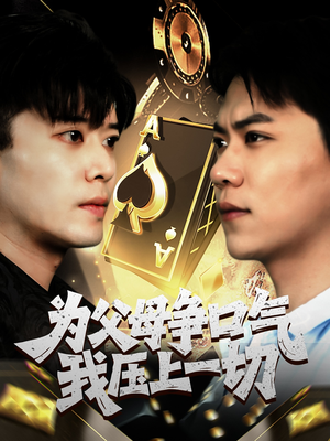 为父母争口气我压上一切（80集）夸克网盘观看