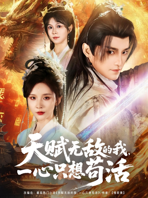 天赋无敌的我，一心只想苟活（73集）每日短剧追不停