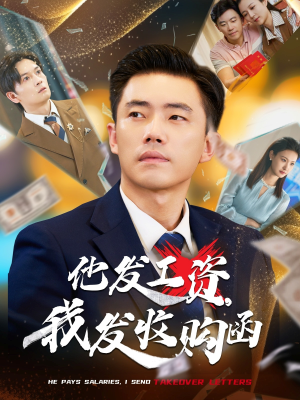 他发工资，我发收购函$人生倒计时，我逆天改命（70集）短剧也太好看了