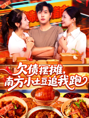 欠债摆摊，南方小土豆追我跑（104集）短剧前十排行榜