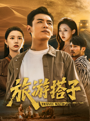 旅游搭子（58集）好看短剧追不停