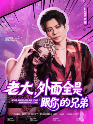 老大，外面全是跟你的兄弟（77集）最新热播短剧