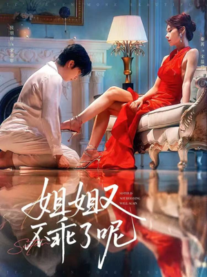 姐姐又不乖了呢(64集) 姐姐又不乖了呢(64集)最新短剧抢先看