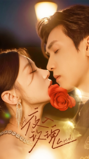 入夜玫瑰（80集）超好看的短剧