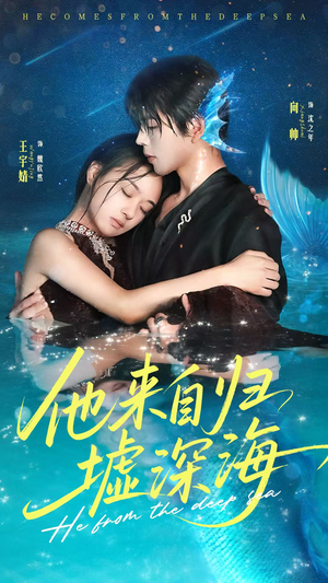 他来自归墟深海（70集）精彩短剧合集