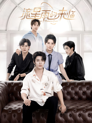 流星雨的来临（40集）穿越短剧推荐