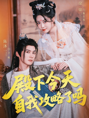 殿下今天自我攻略了吗（69集）新短剧推荐