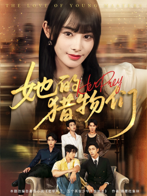 她的猎物们（81集）我真的爱了