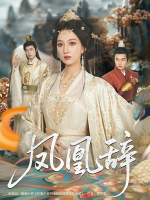 凤凰辞（80集）小短剧推荐