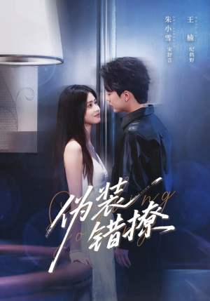 伪装错撩（62集）精彩短剧来了