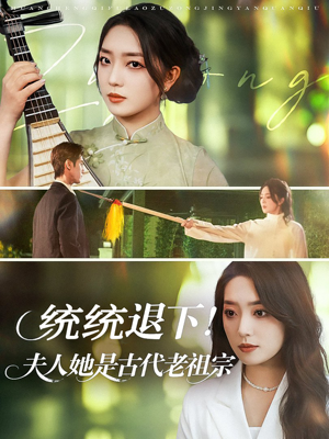 统统退下夫人她是古代老祖宗（76集）短剧后续更精彩