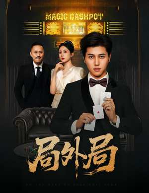 局外局(50集) 局外局(50集)在哪个平台能看