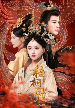 梧桐引（70集）评价怎么样