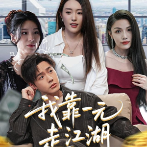 我靠一元走江湖（85集）第二季