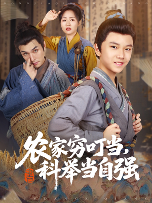 农家穷叮当科举当自强（81集）短剧全集更精彩