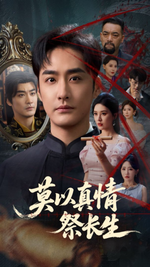 三生劫（67集）女频短剧推荐