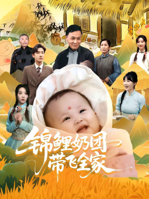 锦鲤奶团带飞全家（80集）最火短剧推荐