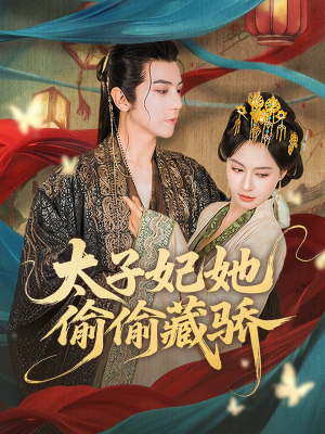 太子妃她偷偷藏骄（63集）在线观看完整版