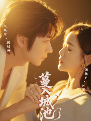 蔓入城池（58集）一起追生活短剧