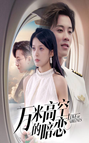 万米高空的暗恋（51集）最火短剧热播中