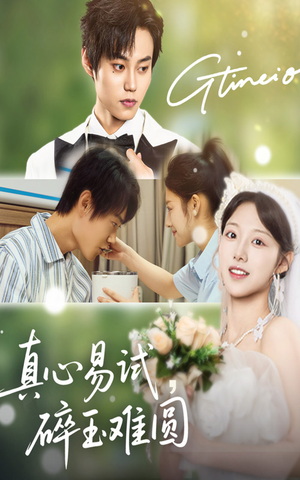 真心易试碎玉难圆（51集）热门短剧免费看