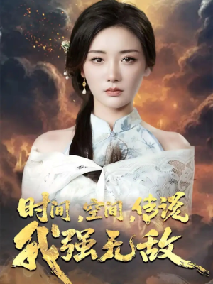 时间空间传说我强无敌（62集）红果免费短剧