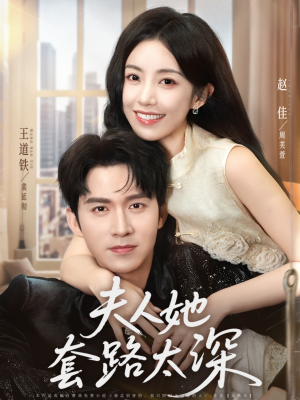 夫人她套路太深（81集）短剧免费分享