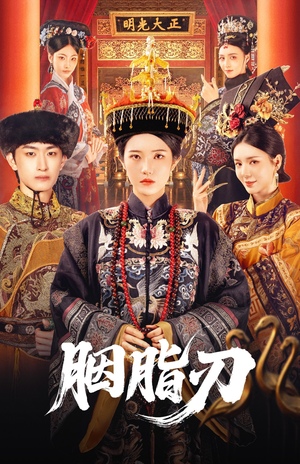 胭脂刃（60集）经典老剧免费看