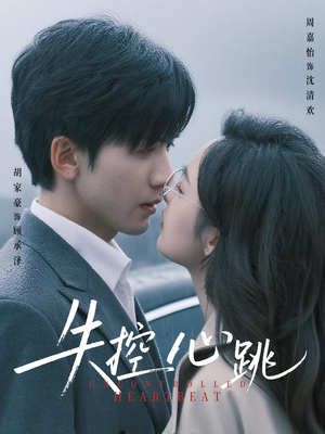 失控心跳（61集）免费观看完整版
