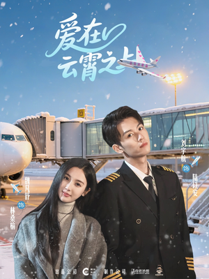 爱在云霄之上（50集）爆款短剧追不停