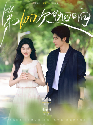 第100次的回响（73集）爆款热门短剧