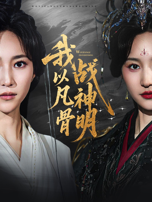 我以凡骨战神明（62集）第一季