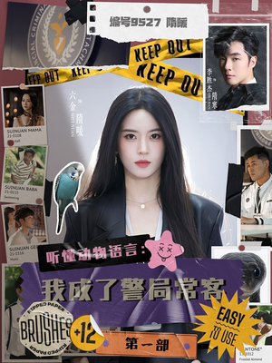 听懂动物语言：我成了警局常客第一部（82集）免费观看完整版