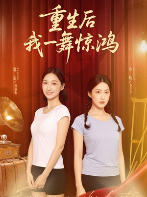 重生后我一舞惊鸿(60集) 重生后我一舞惊鸿(60集)在线看完整版