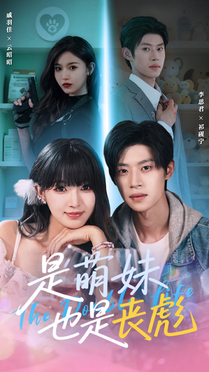 是萌妹也是丧彪（70集）短剧上热门