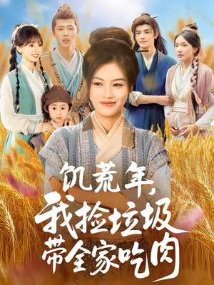 饥荒年我捡垃圾带全家吃肉（72集）全部免费看全集