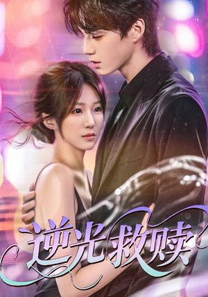 逆光救赎（42集）红果短剧免费看