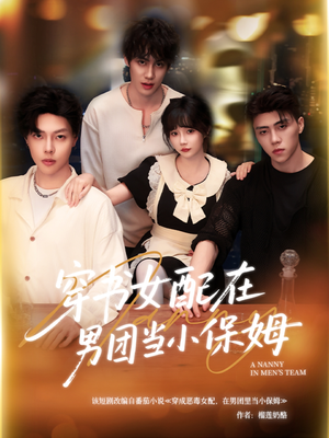 穿书女配在男团当小保姆（60集）无需会员轻松看