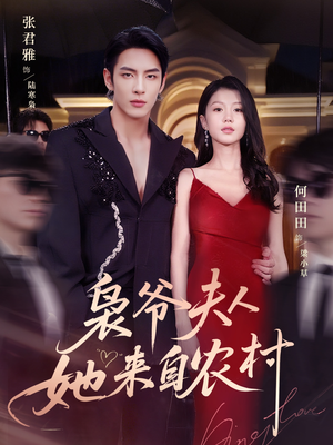 枭爷夫人她来自农村（73集）好看上头短剧