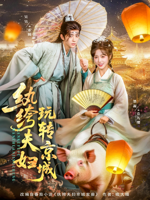 纨绔夫妇玩转京城（80集）超甜短剧分享