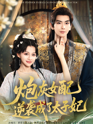 炮灰女配逆袭成了太子妃（82集）精彩短剧合集