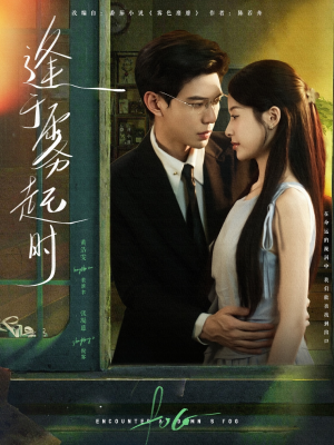 逢于雾起时（79集）爆款短剧一起追