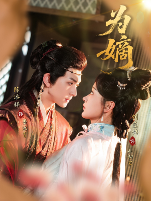 为嫡（78集）爆火短剧推荐