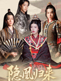 隐凰归来（24集）上热门短剧