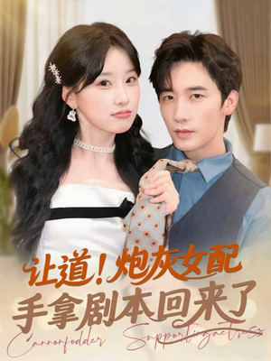 让道！炮灰女配手拿剧本回来了（84集）免费看短剧全集