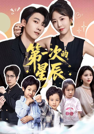 第一次的星辰（94集）在哪看免费
