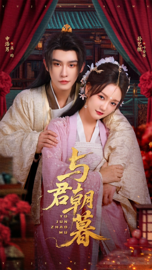 与君朝暮（75集）让你一口气看完