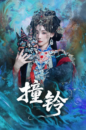 撞铃（62集）热门短剧来袭