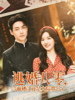 逃婚八零冷面硬汉竟是大院贵公子（80集）看到大结局